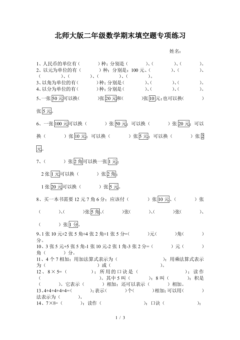 北师大版二年级数学期末填空题专项练习