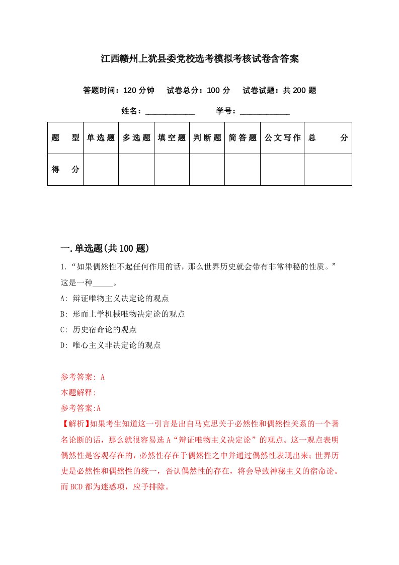 江西赣州上犹县委党校选考模拟考核试卷含答案3