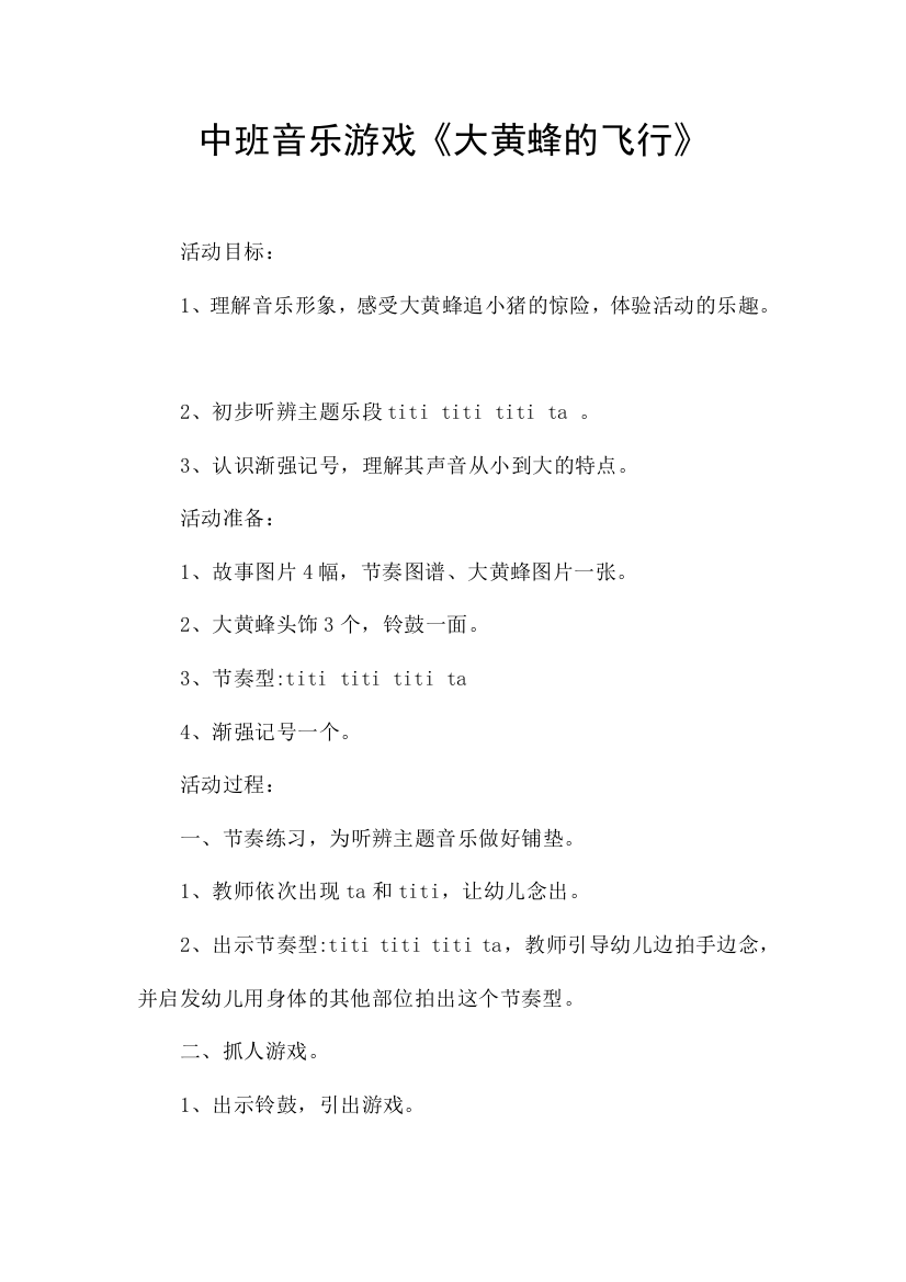 中班音乐游戏大黄蜂的飞行