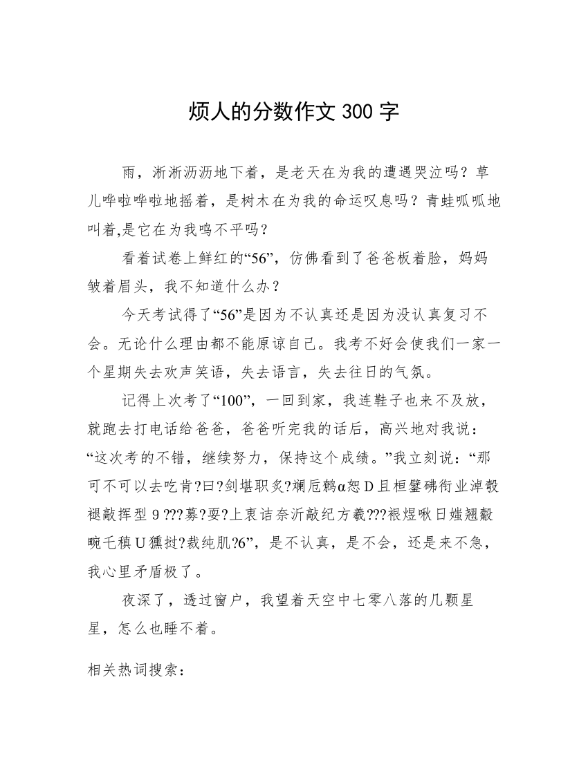 烦人的分数作文300字