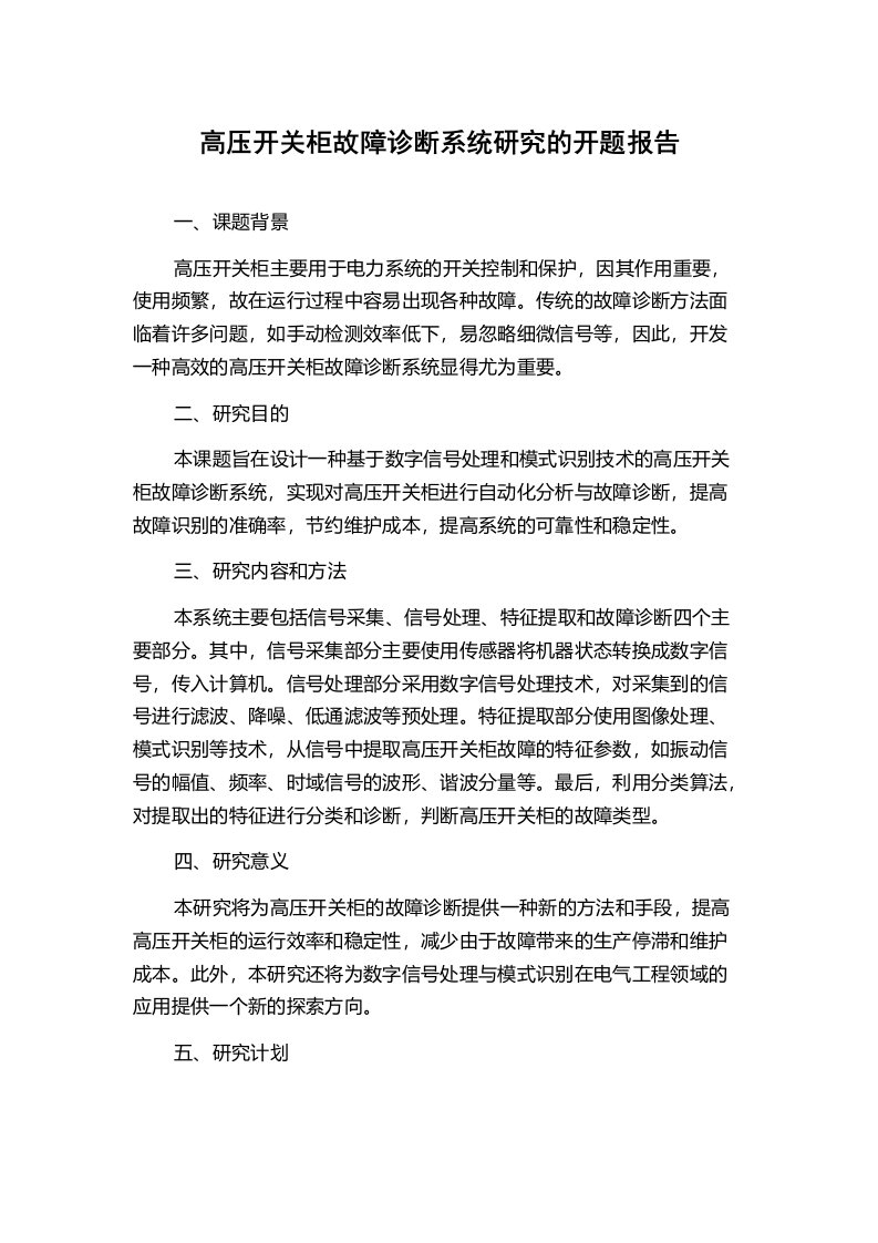 高压开关柜故障诊断系统研究的开题报告