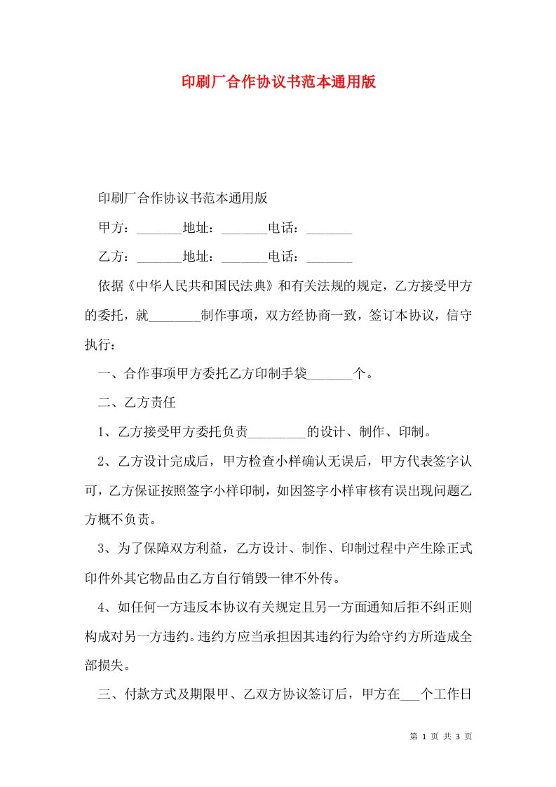 印刷厂合作协议书范本通用版