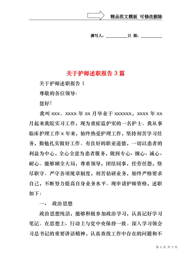 关于护师述职报告3篇