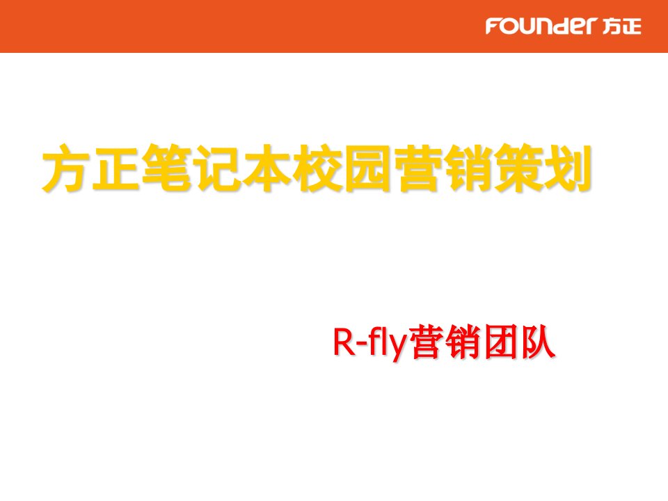 方正笔记本校园营销策划