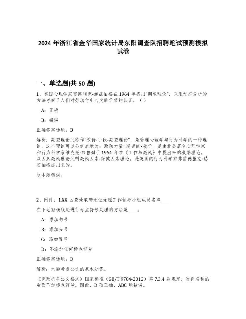 2024年浙江省金华国家统计局东阳调查队招聘笔试预测模拟试卷-38