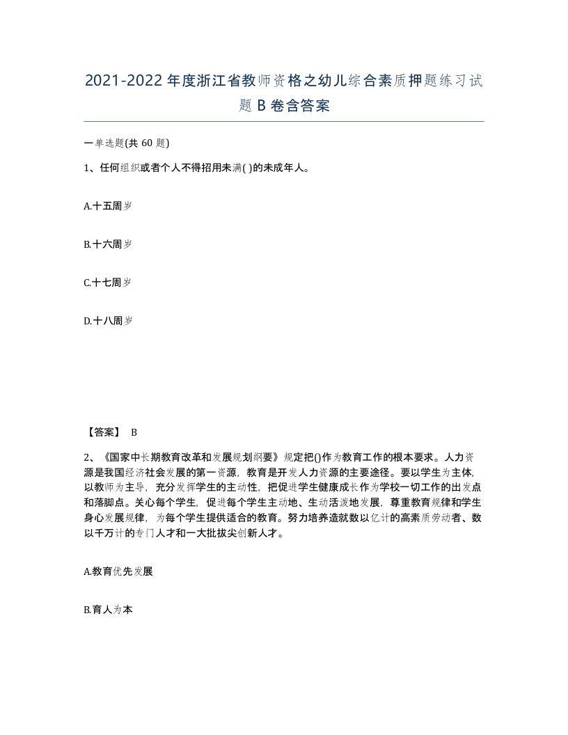 2021-2022年度浙江省教师资格之幼儿综合素质押题练习试题B卷含答案