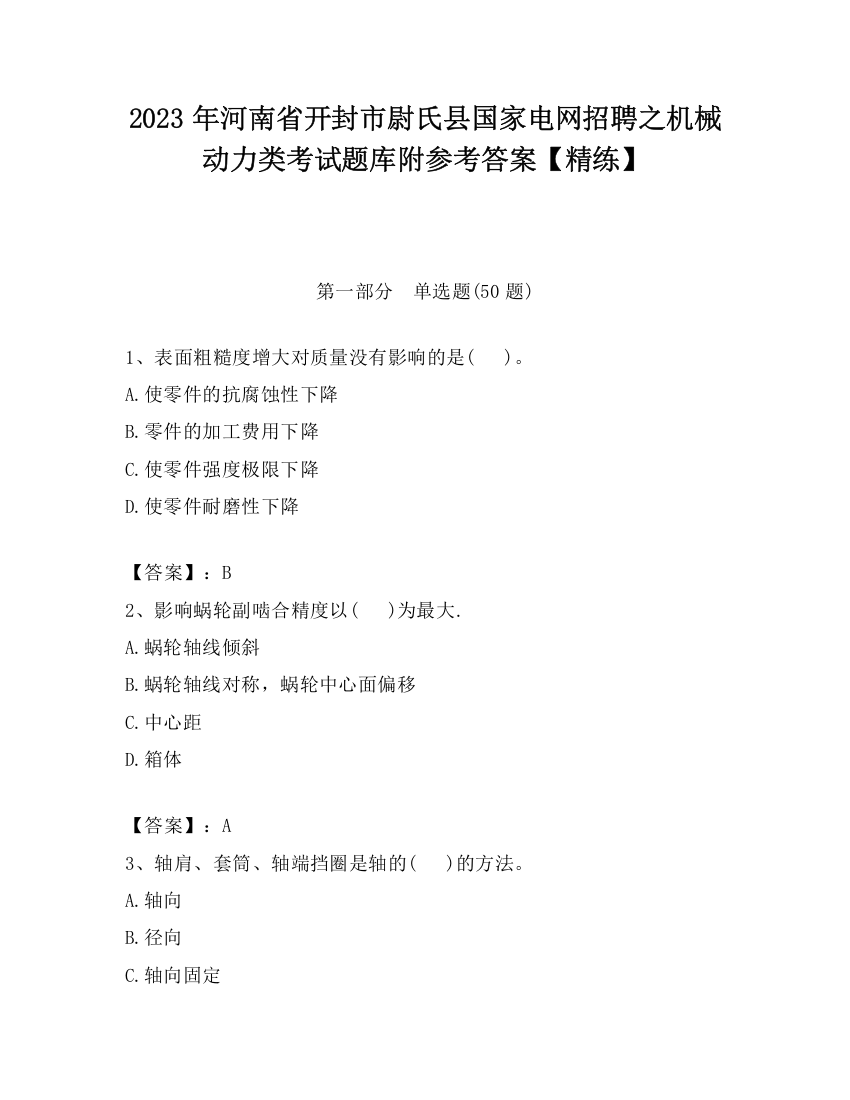 2023年河南省开封市尉氏县国家电网招聘之机械动力类考试题库附参考答案【精练】