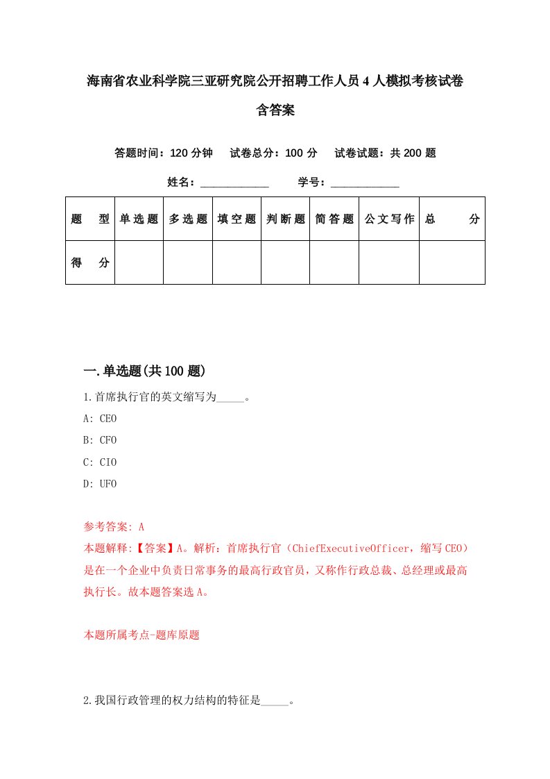 海南省农业科学院三亚研究院公开招聘工作人员4人模拟考核试卷含答案8