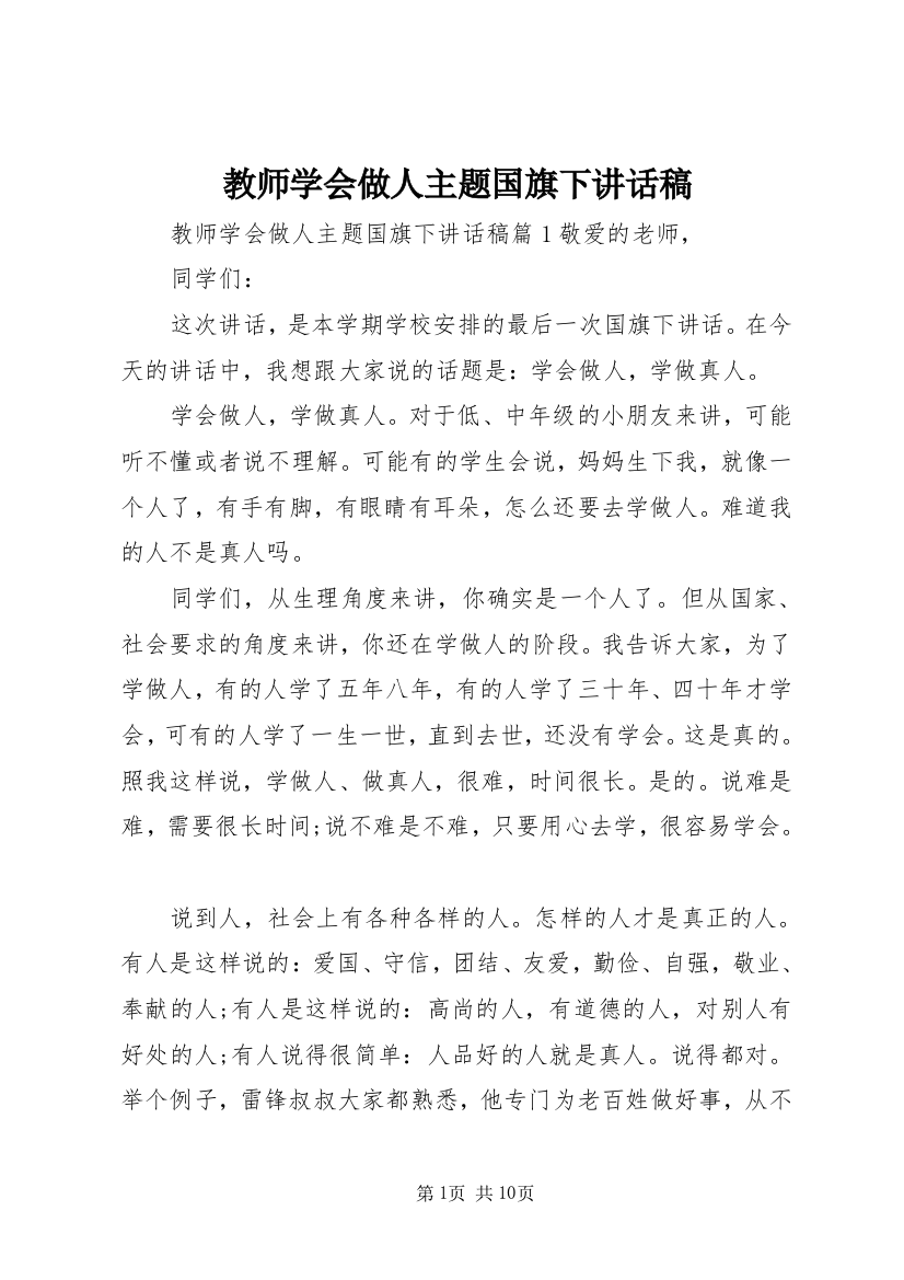 教师学会做人主题国旗下讲话稿