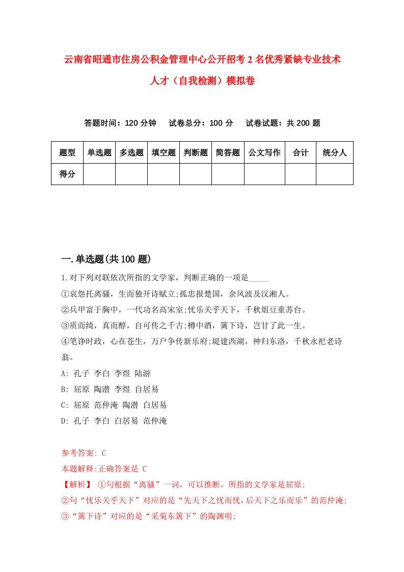 云南省昭通市住房公积金管理中心公开招考2名优秀紧缺专业技术人才自我检测模拟卷第7期