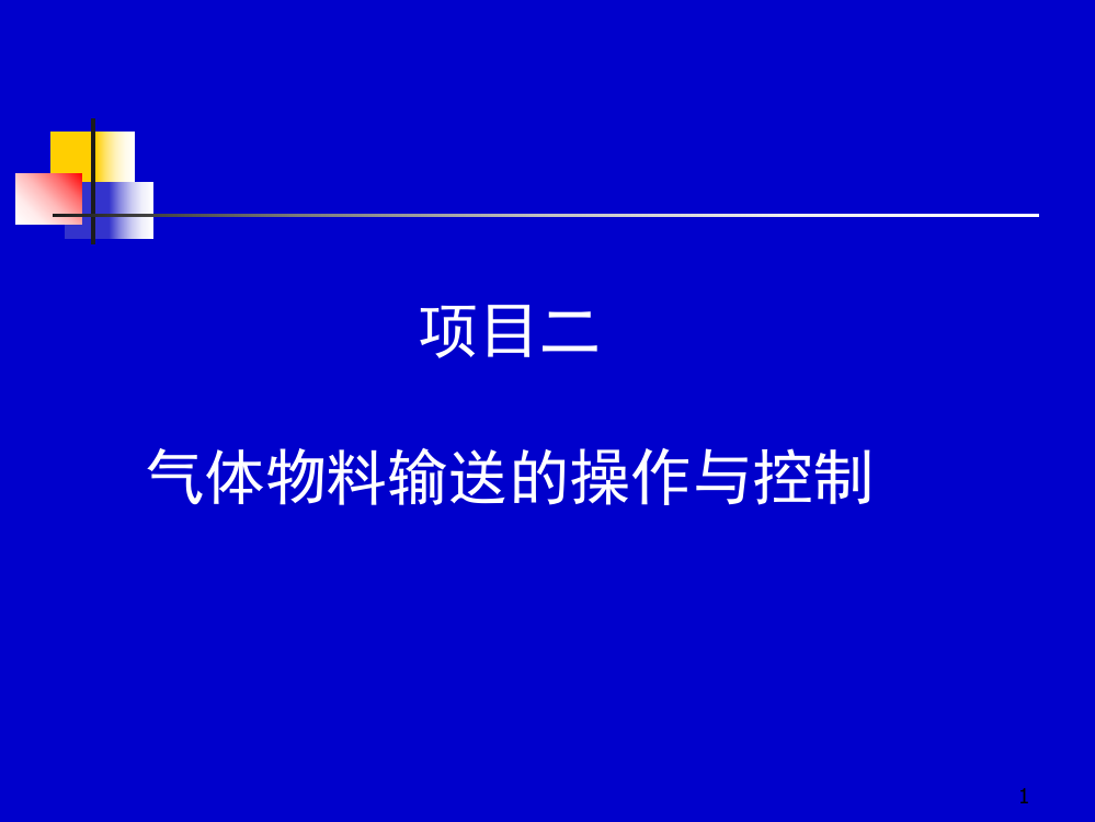 项目二气体物料输送的操作与控制