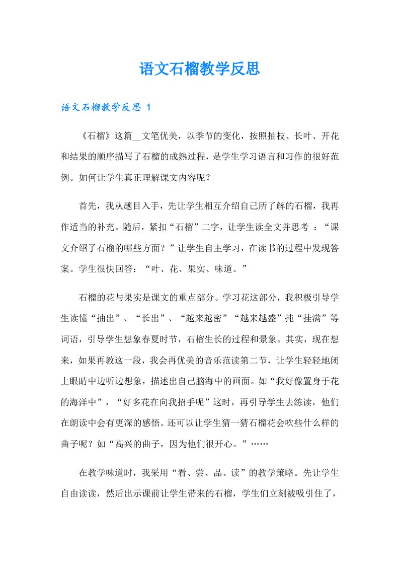 语文石榴教学反思