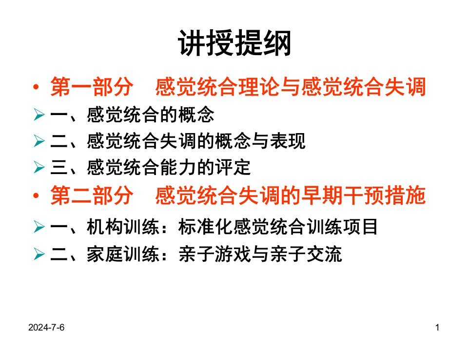 儿童行为障碍ch32感觉障碍与早期干预