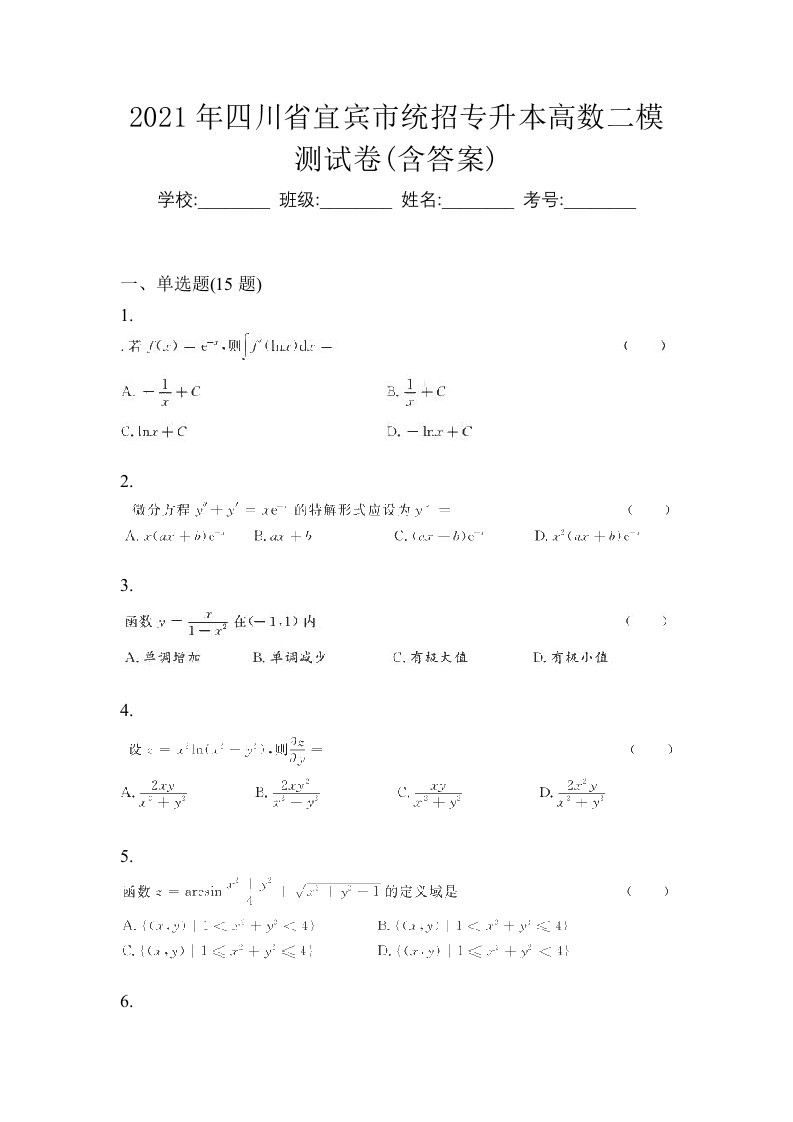 2021年四川省宜宾市统招专升本高数二模测试卷含答案