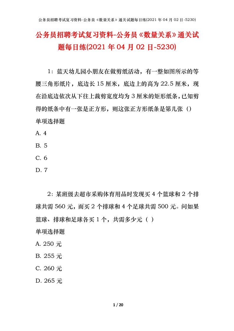 公务员招聘考试复习资料-公务员数量关系通关试题每日练2021年04月02日-5230