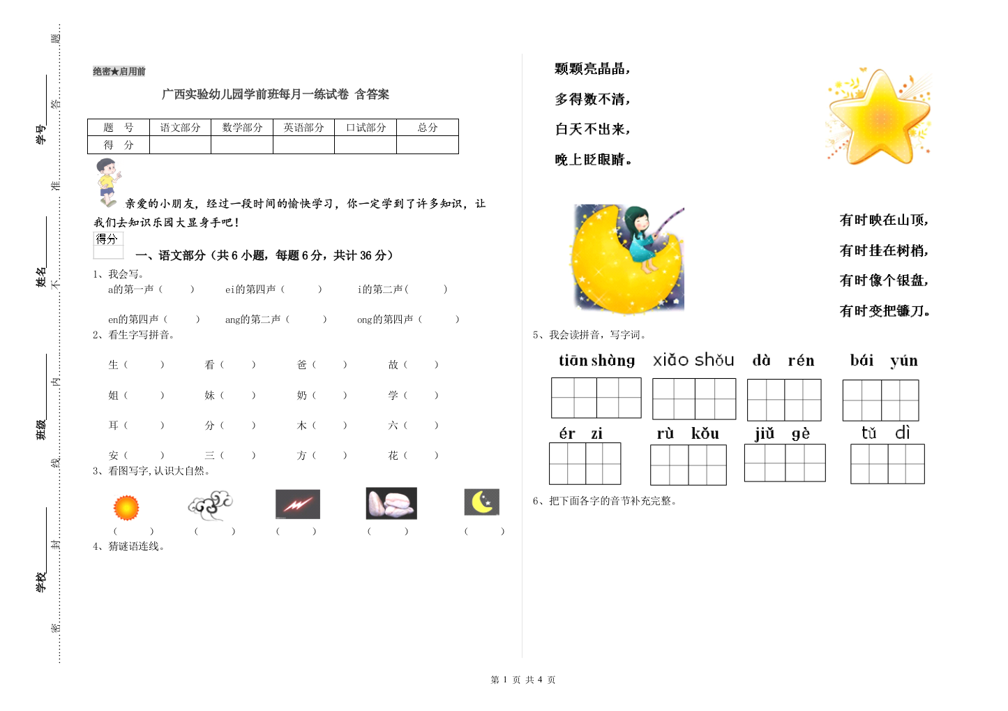 广西实验幼儿园学前班每月一练试卷-含答案