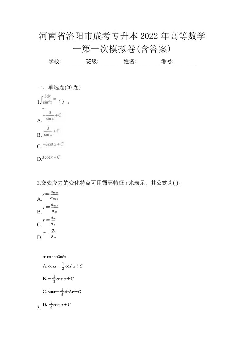 河南省洛阳市成考专升本2022年高等数学一第一次模拟卷含答案