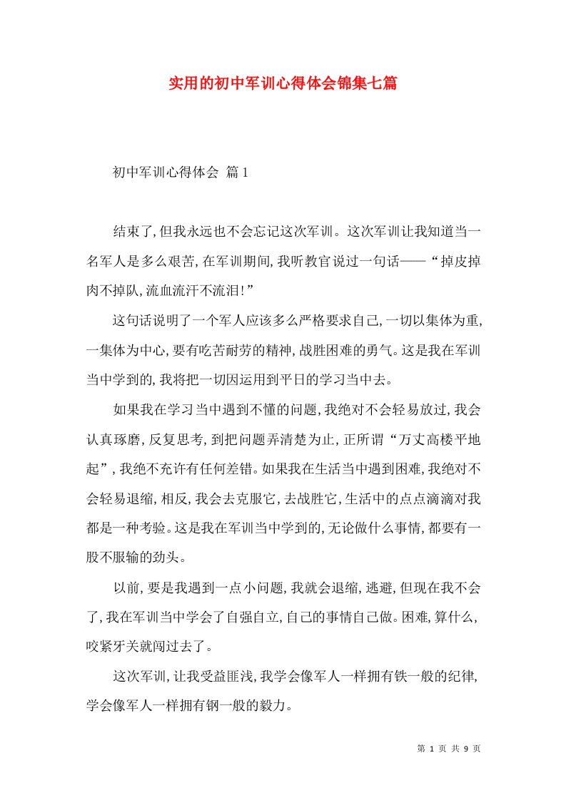 实用的初中军训心得体会锦集七篇