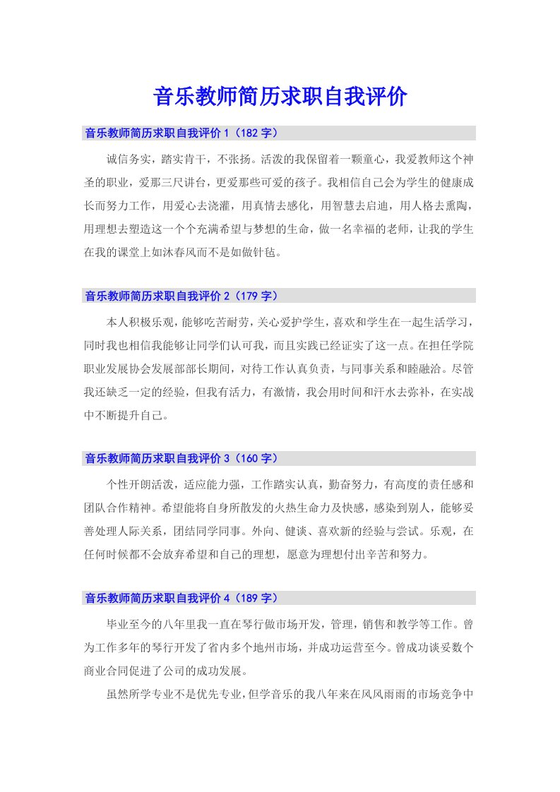 音乐教师简历求职自我评价