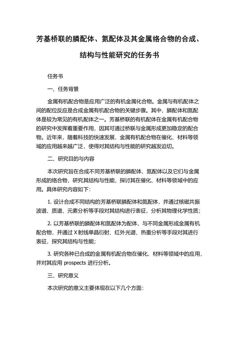 芳基桥联的膦配体、氮配体及其金属络合物的合成、结构与性能研究的任务书