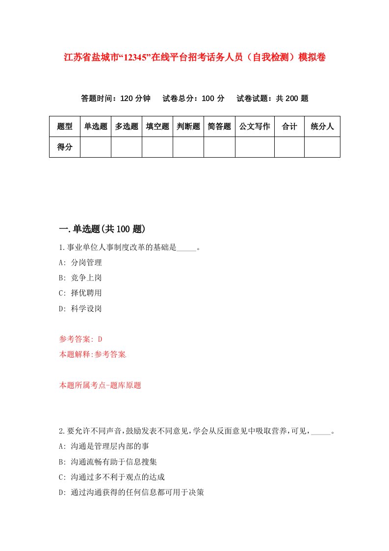 江苏省盐城市12345在线平台招考话务人员自我检测模拟卷第7套