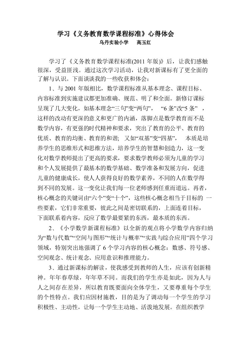 学习《义务教育数学课程标准》心得体会