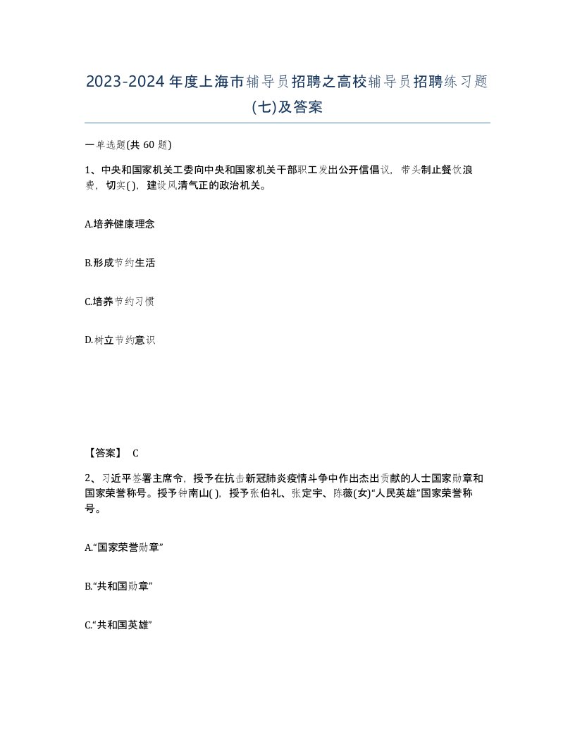 2023-2024年度上海市辅导员招聘之高校辅导员招聘练习题七及答案