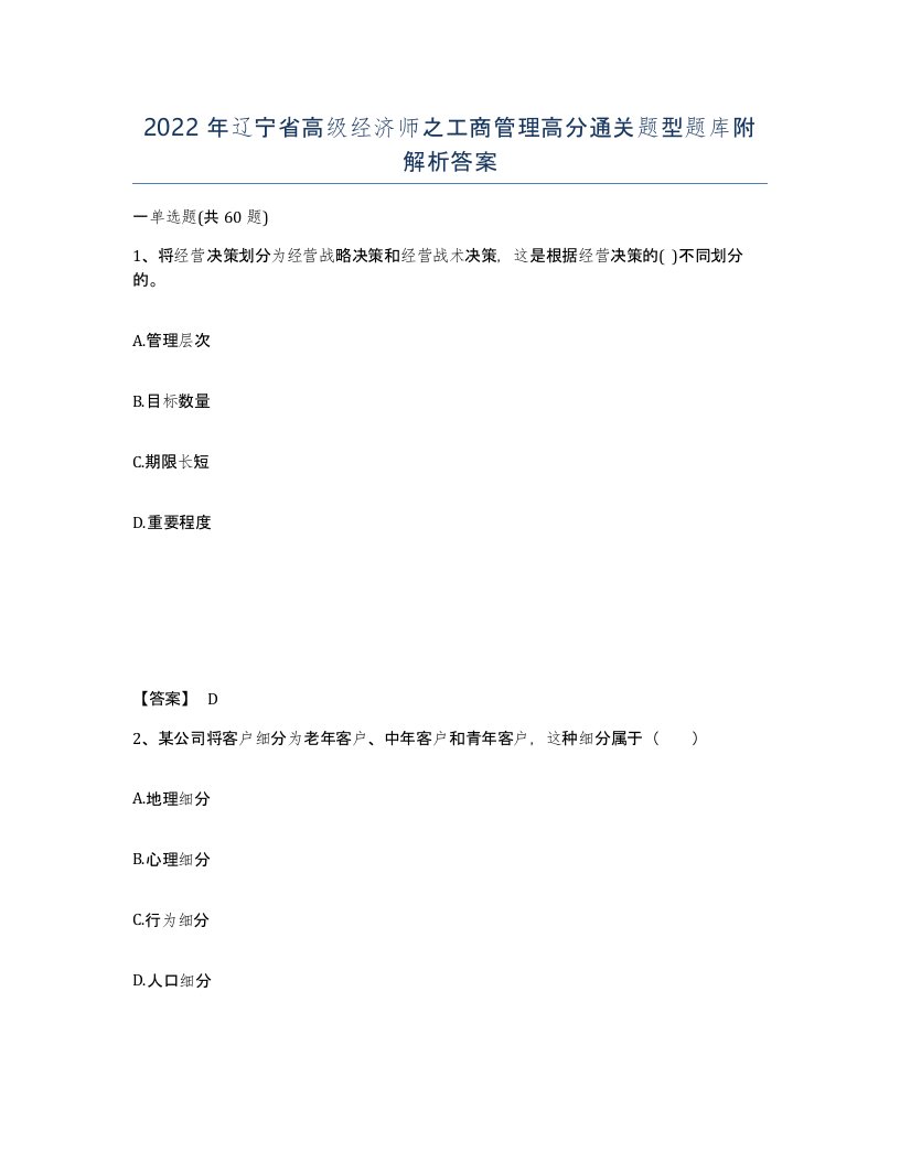 2022年辽宁省高级经济师之工商管理高分通关题型题库附解析答案