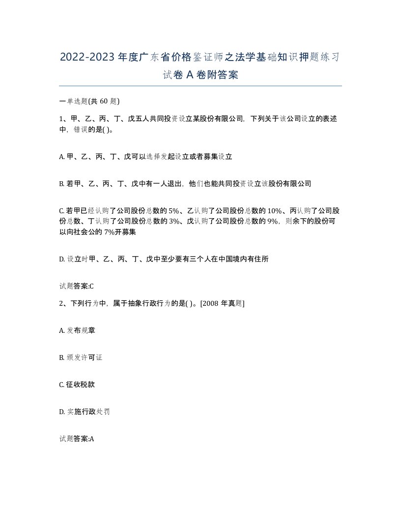 2022-2023年度广东省价格鉴证师之法学基础知识押题练习试卷A卷附答案