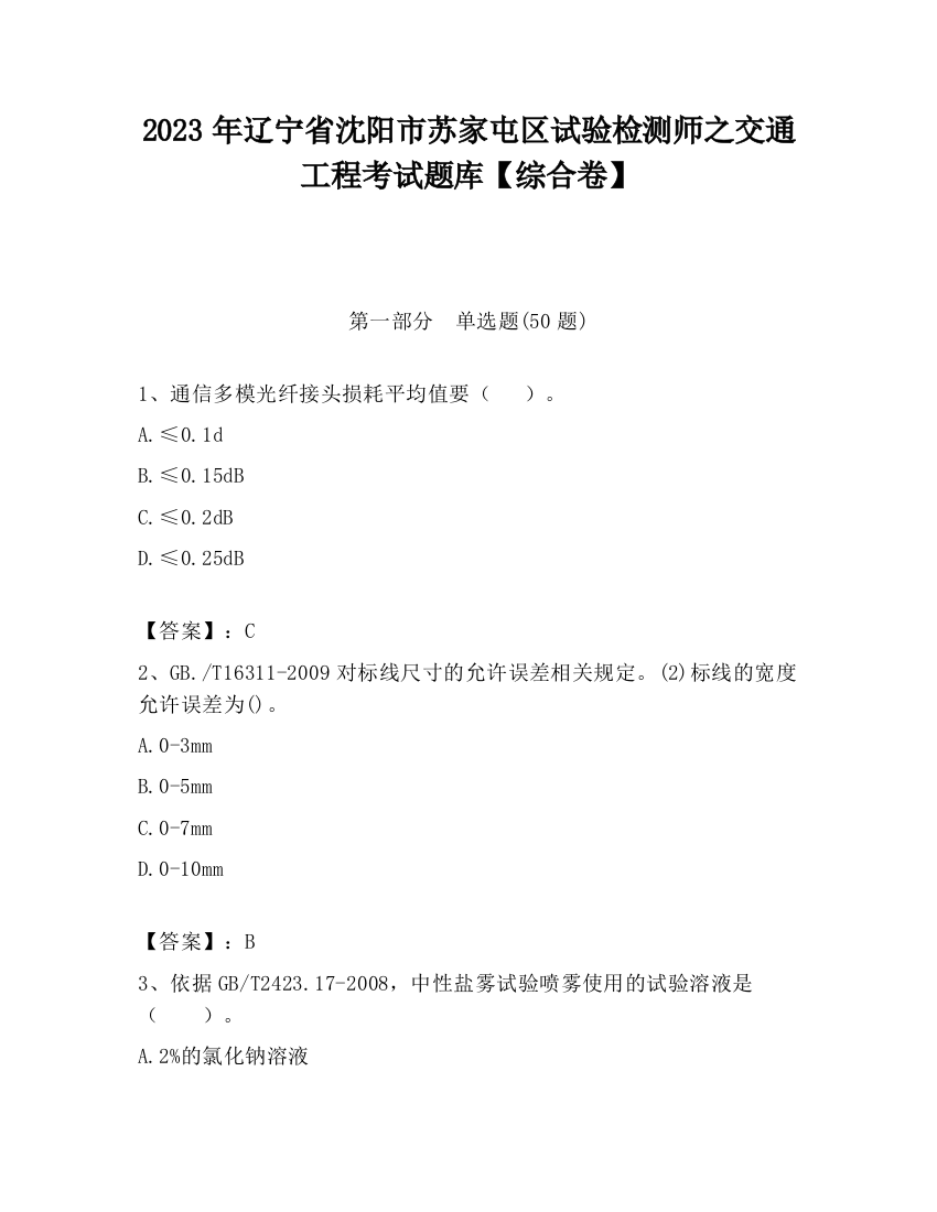 2023年辽宁省沈阳市苏家屯区试验检测师之交通工程考试题库【综合卷】