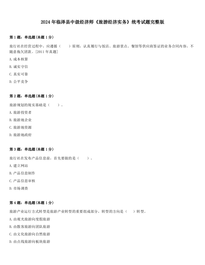 2024年临泽县中级经济师《旅游经济实务》统考试题完整版