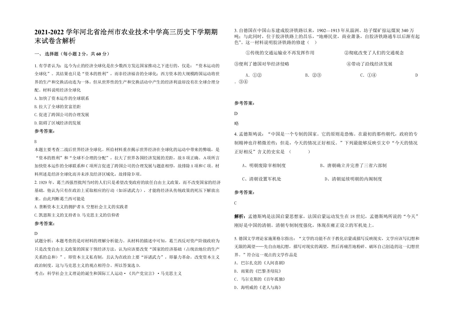 2021-2022学年河北省沧州市农业技术中学高三历史下学期期末试卷含解析