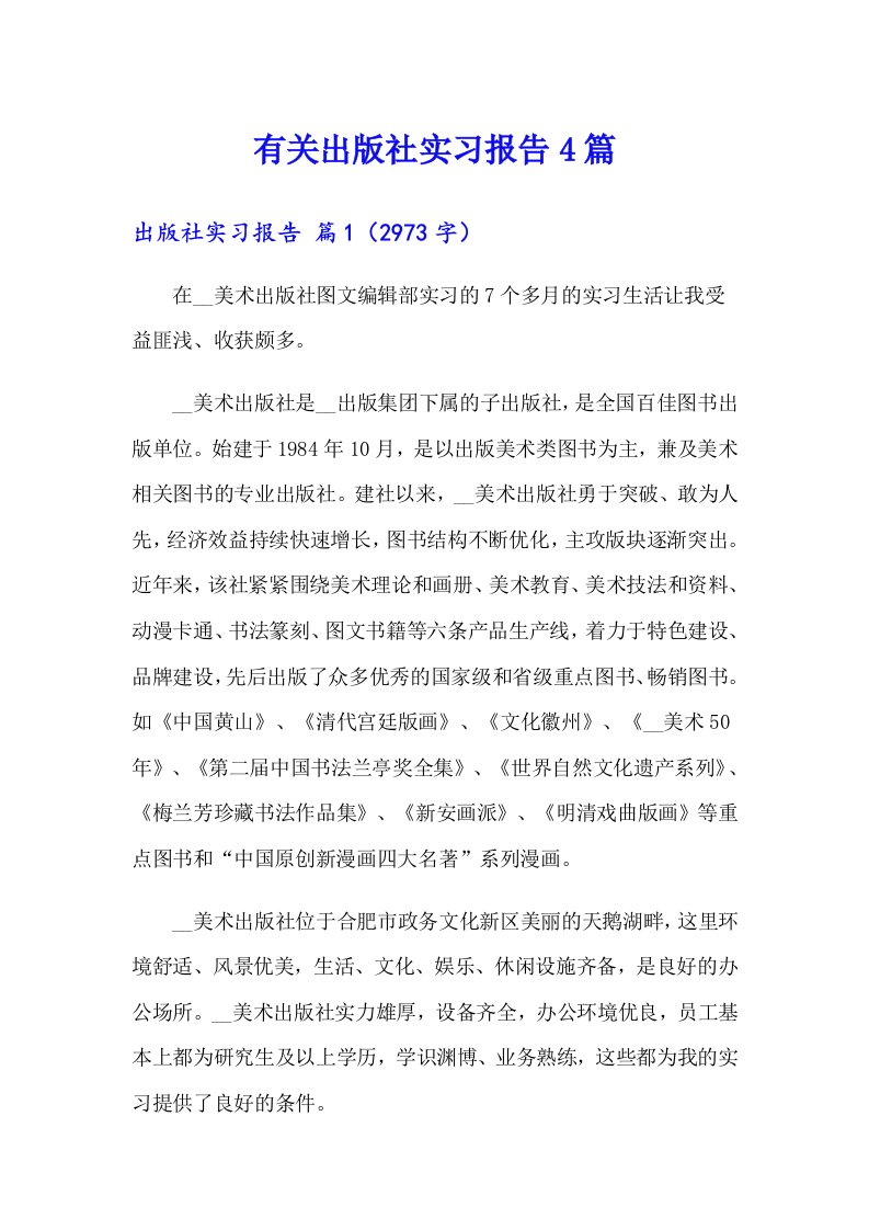 有关出版社实习报告4篇