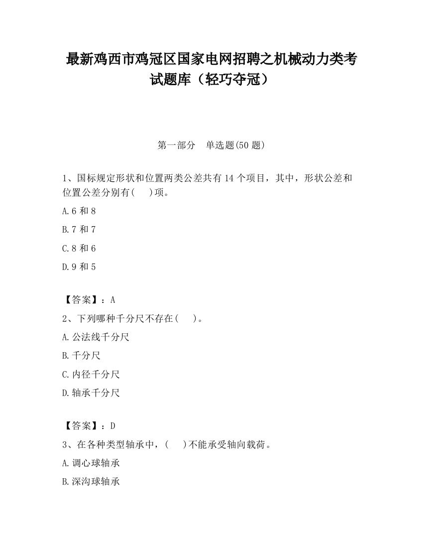 最新鸡西市鸡冠区国家电网招聘之机械动力类考试题库（轻巧夺冠）