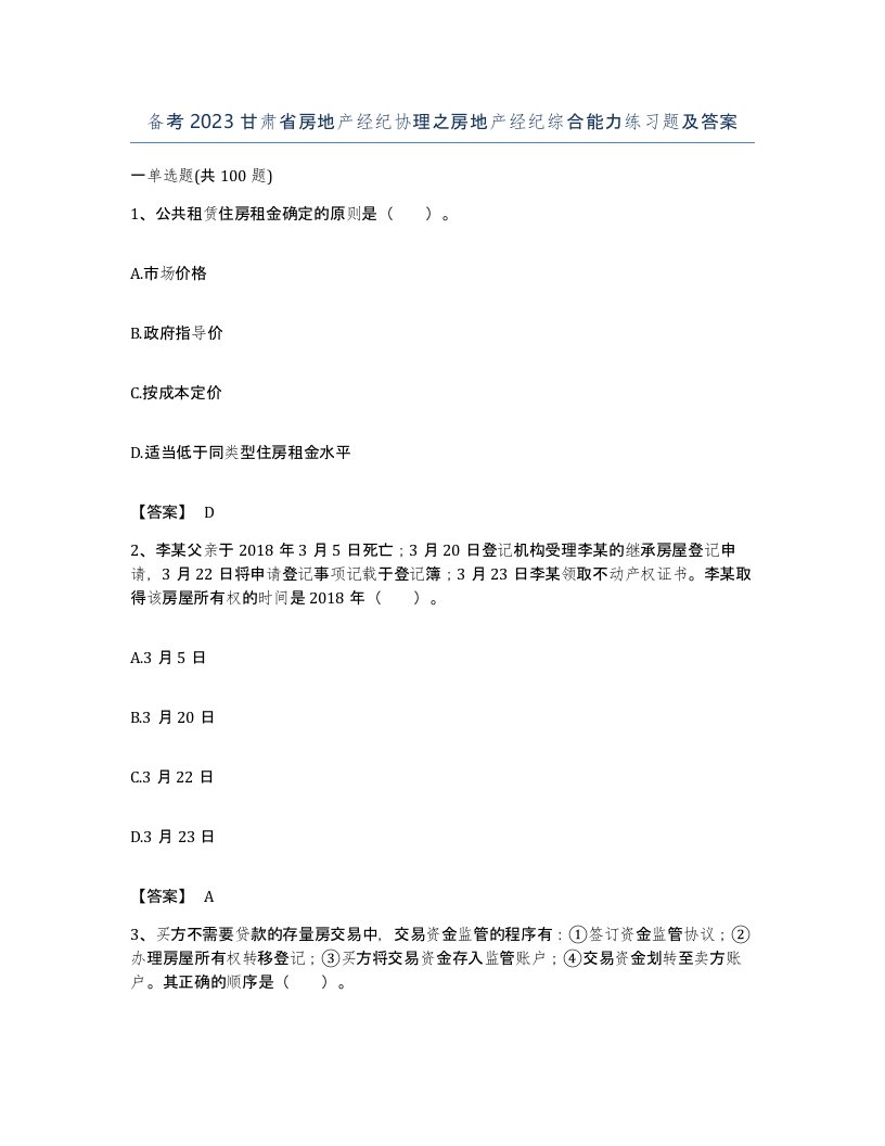 备考2023甘肃省房地产经纪协理之房地产经纪综合能力练习题及答案