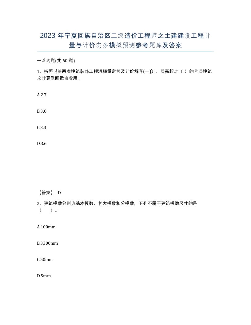 2023年宁夏回族自治区二级造价工程师之土建建设工程计量与计价实务模拟预测参考题库及答案