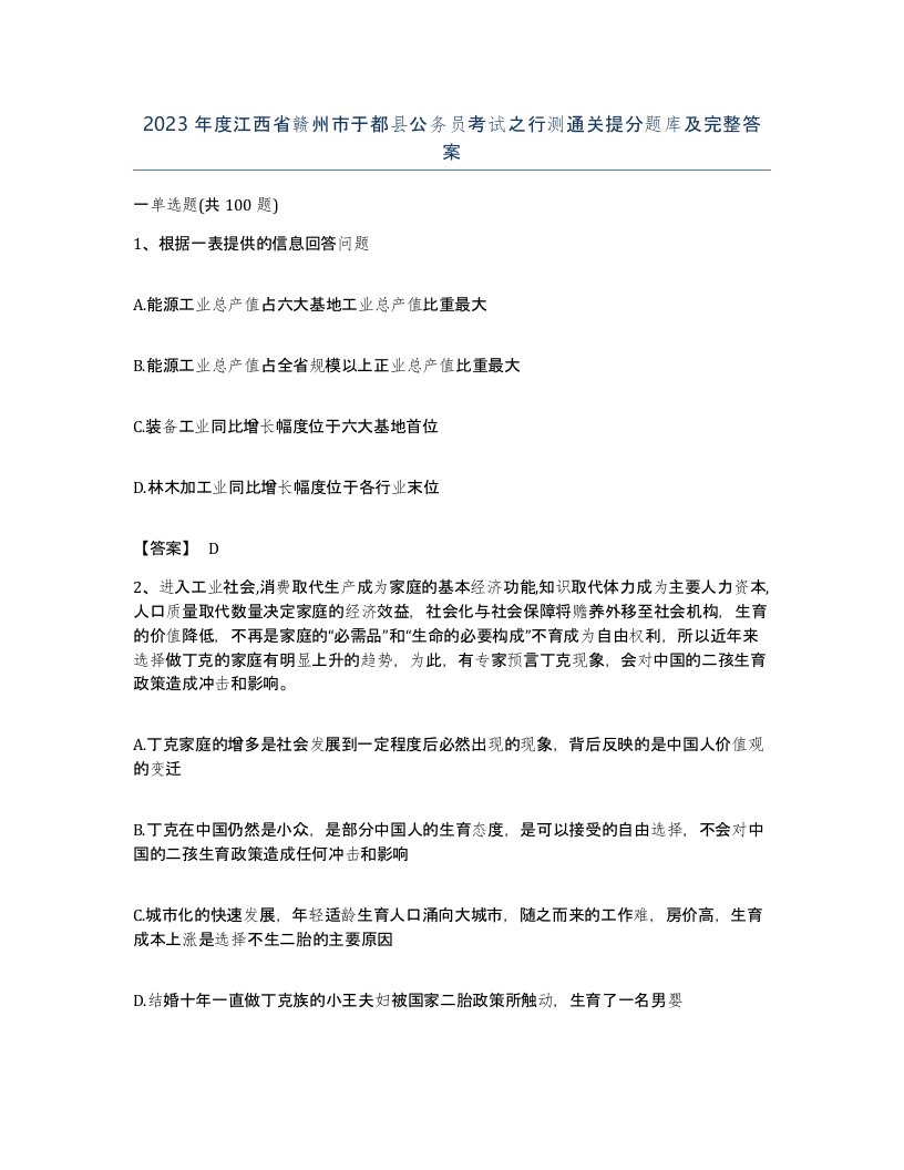 2023年度江西省赣州市于都县公务员考试之行测通关提分题库及完整答案