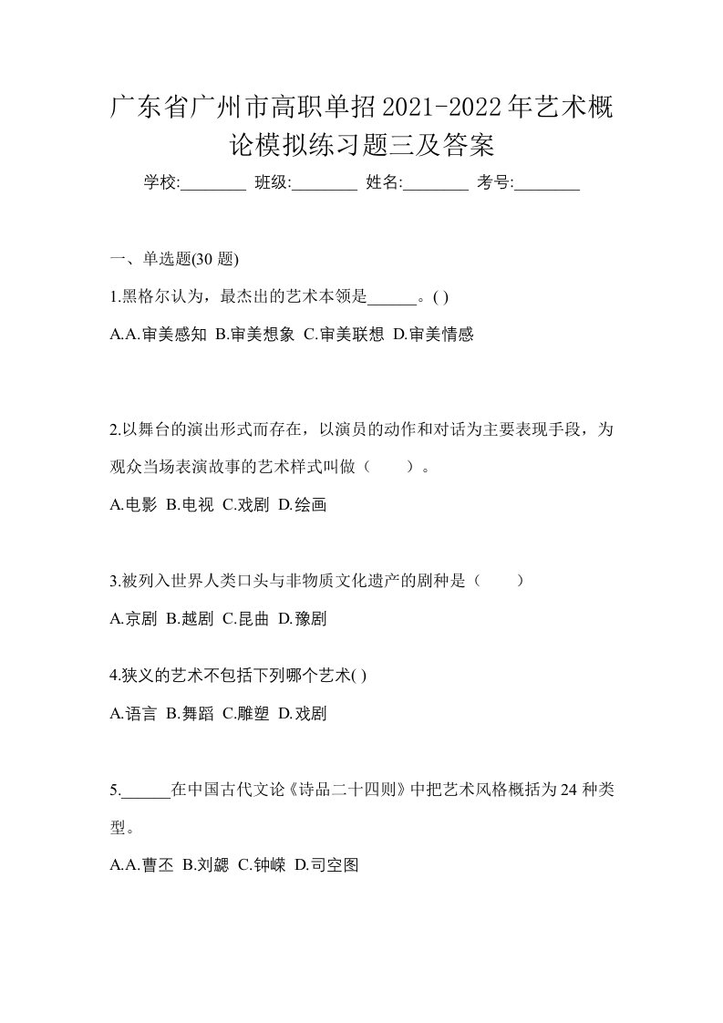 广东省广州市高职单招2021-2022年艺术概论模拟练习题三及答案