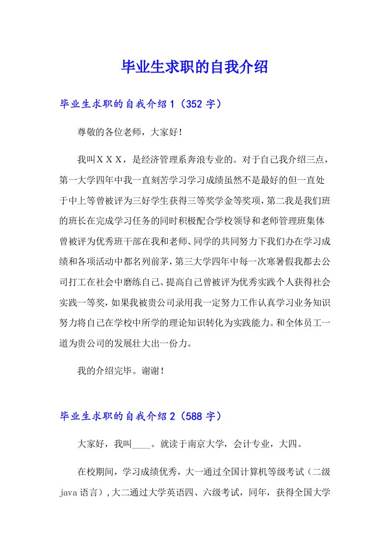 毕业生求职的自我介绍