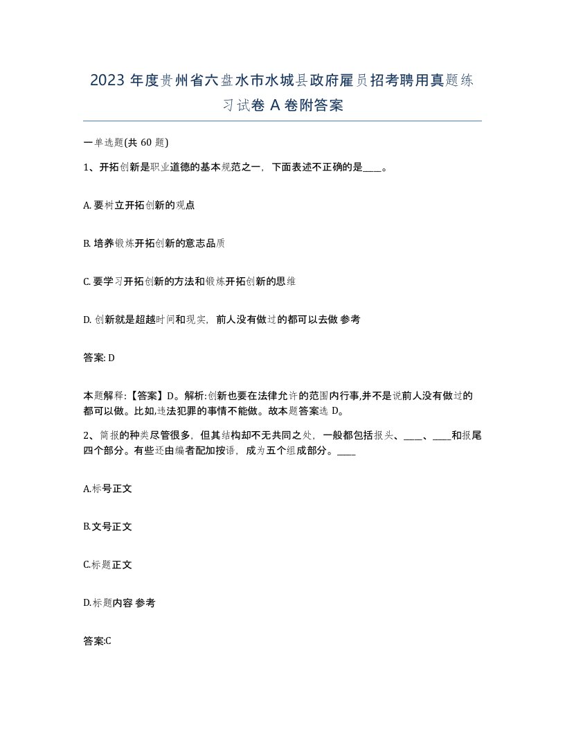 2023年度贵州省六盘水市水城县政府雇员招考聘用真题练习试卷A卷附答案