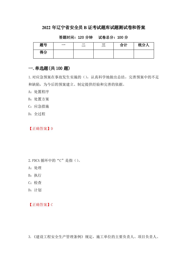 2022年辽宁省安全员B证考试题库试题测试卷和答案第21卷