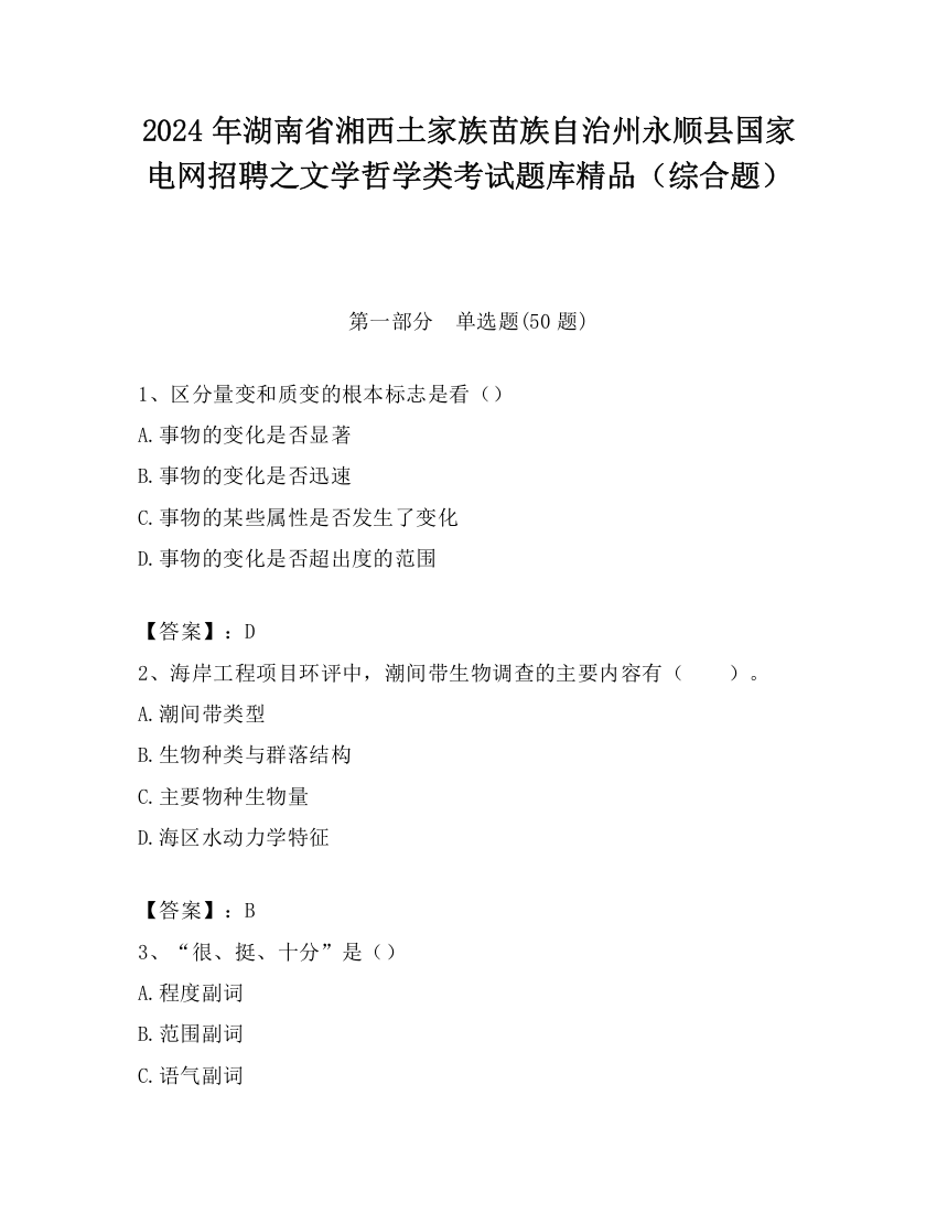 2024年湖南省湘西土家族苗族自治州永顺县国家电网招聘之文学哲学类考试题库精品（综合题）