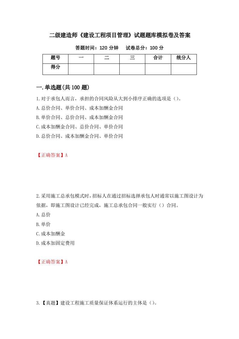 二级建造师建设工程项目管理试题题库模拟卷及答案第100次