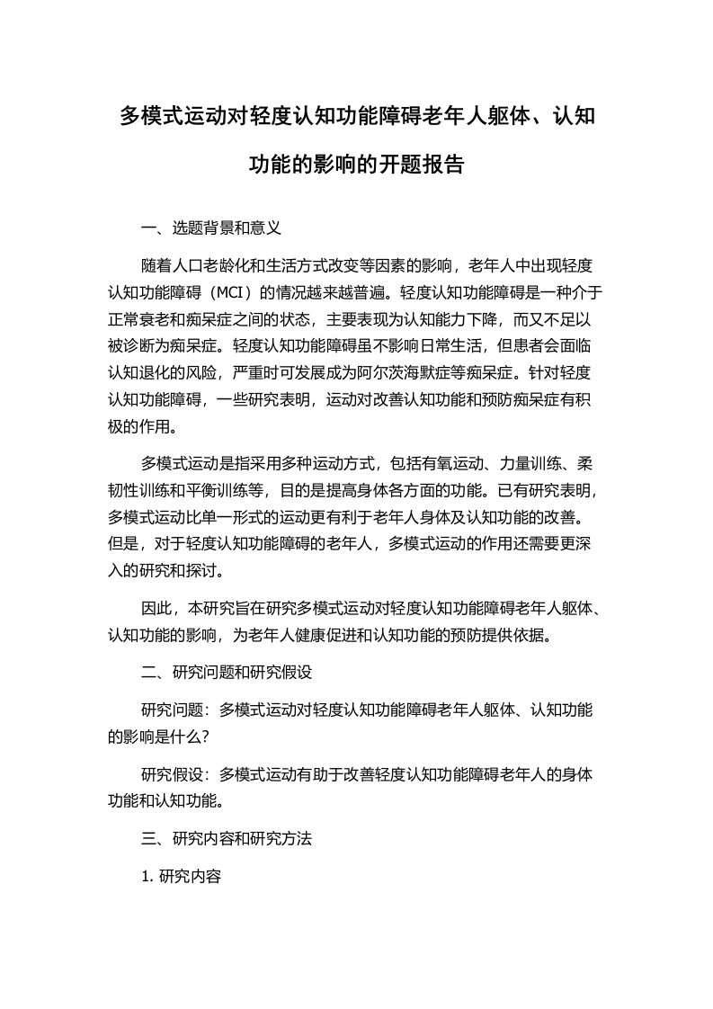 多模式运动对轻度认知功能障碍老年人躯体、认知功能的影响的开题报告