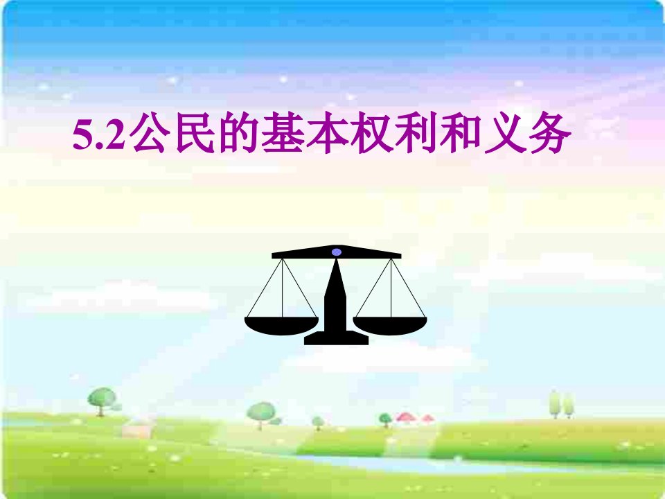 公民的基本权利和义务