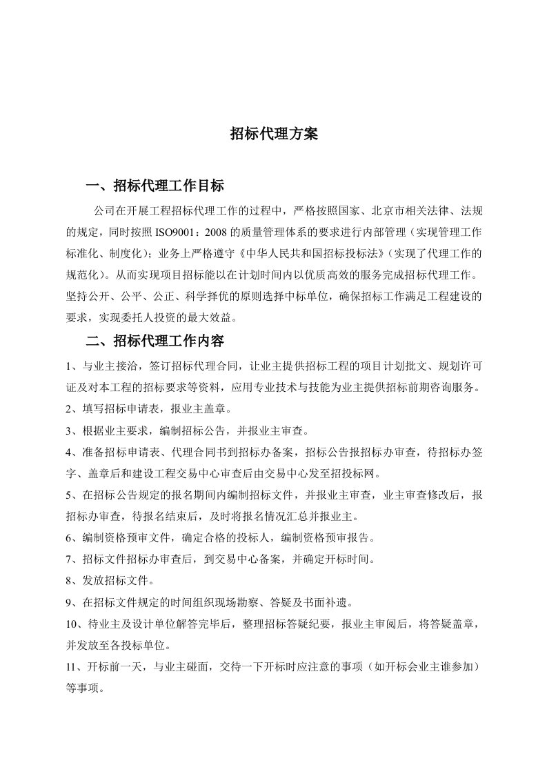 招标代理投标方案