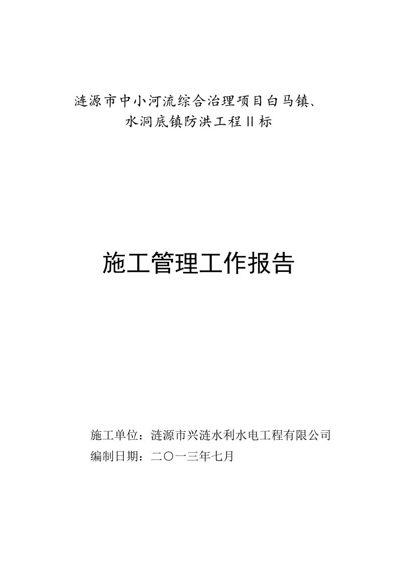 建筑工程管理-7水洞底施工管理工作报告