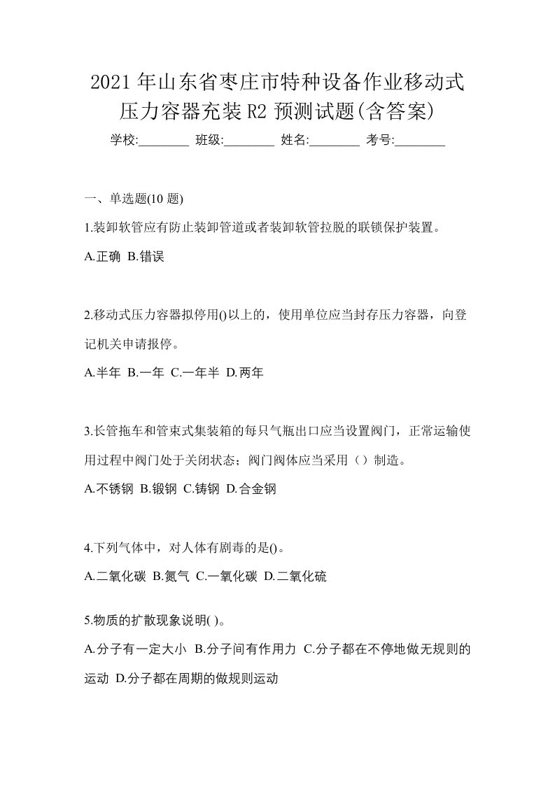 2021年山东省枣庄市特种设备作业移动式压力容器充装R2预测试题含答案