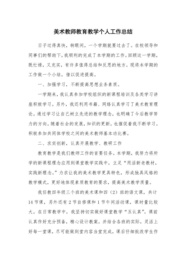 美术教师教育教学个人工作总结