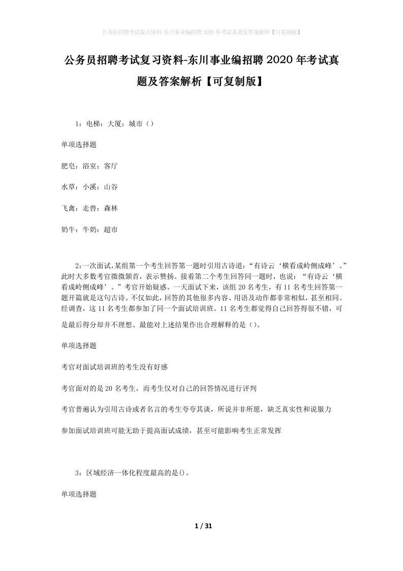 公务员招聘考试复习资料-东川事业编招聘2020年考试真题及答案解析可复制版